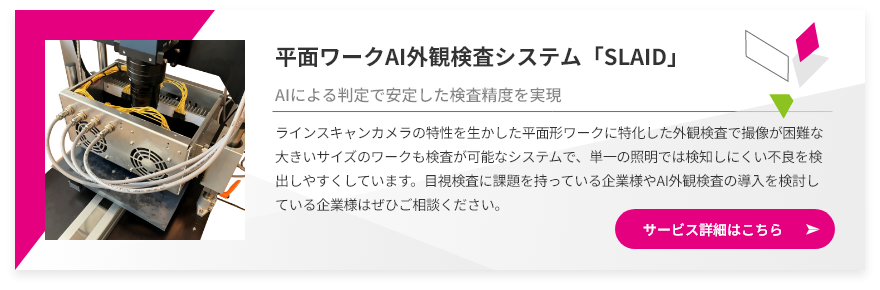 平面ワークAI外観検査システム「SLAID」